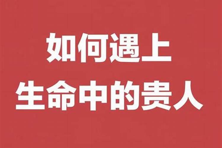 什么样的人是贵人相