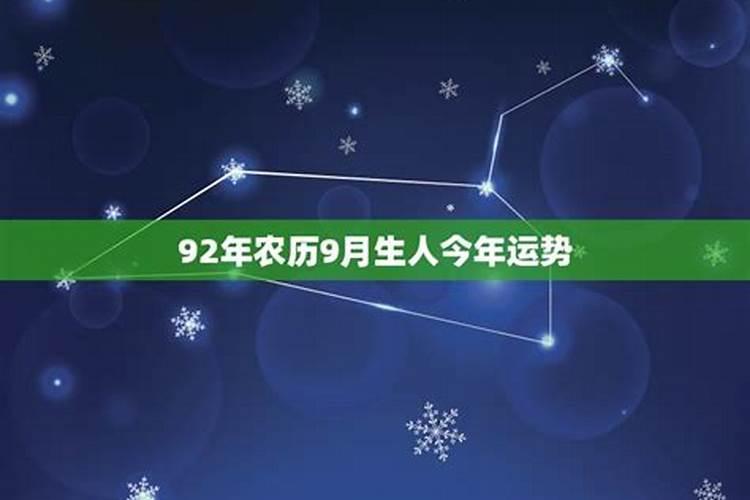 92年农历三月生人今年运势