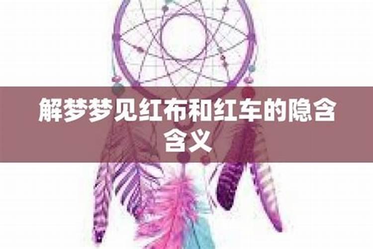 梦见红色车是什么征兆解梦