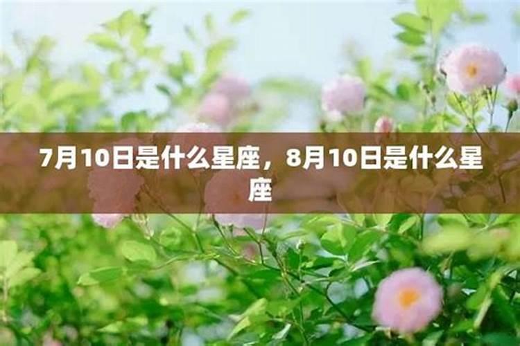 8月10日什么星座最配