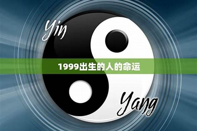 1999出生的人的运势