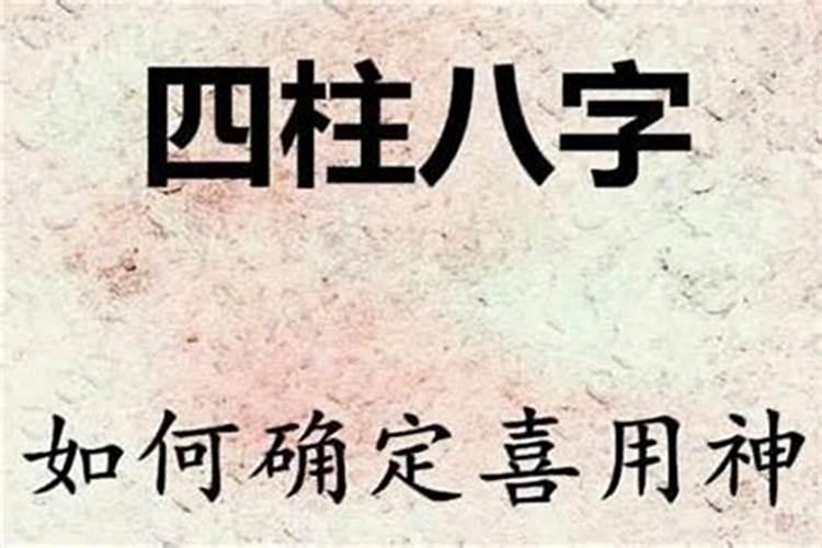 如何知道八字用神有力无力