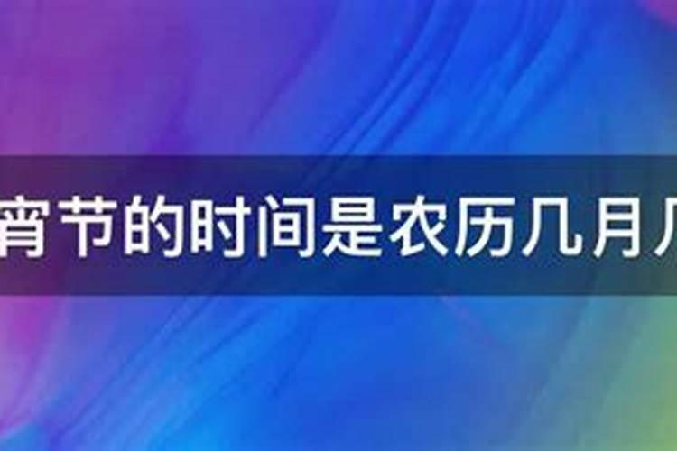 每年农历几月元宵节放假？