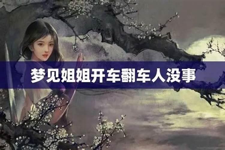 梦到妹妹开车翻车了