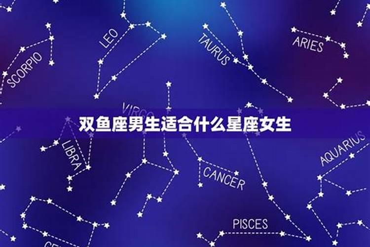 双鱼座女最适合什么星座男？