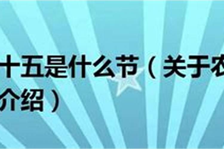 阳历七月十五是什么节日