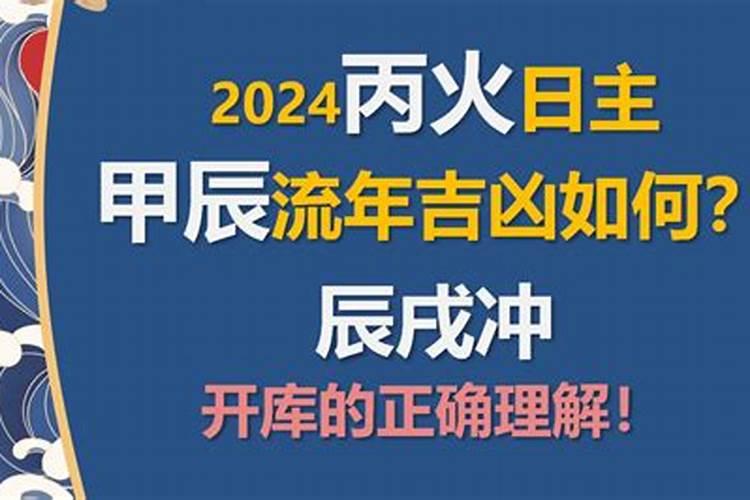 八字流年大运三辰冲一戍一定凶吗