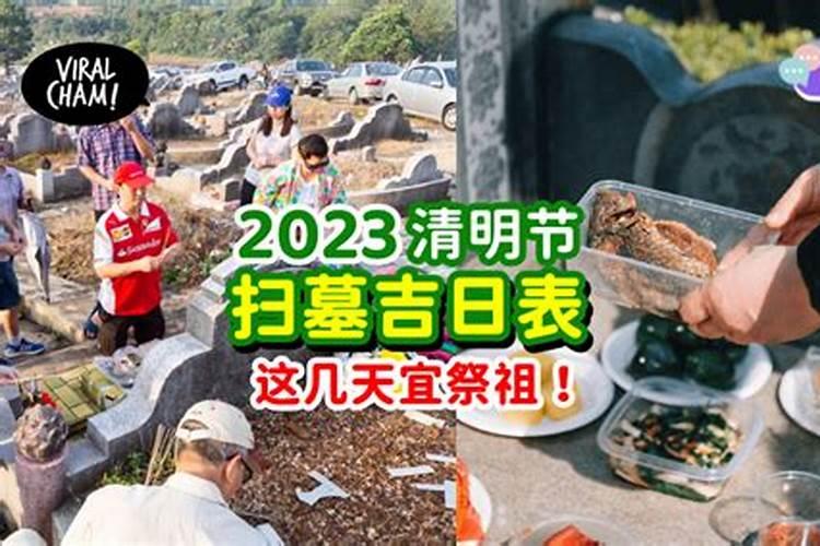 2023年哪天是清明节