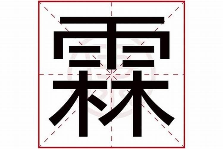 霖字属于五行属什么