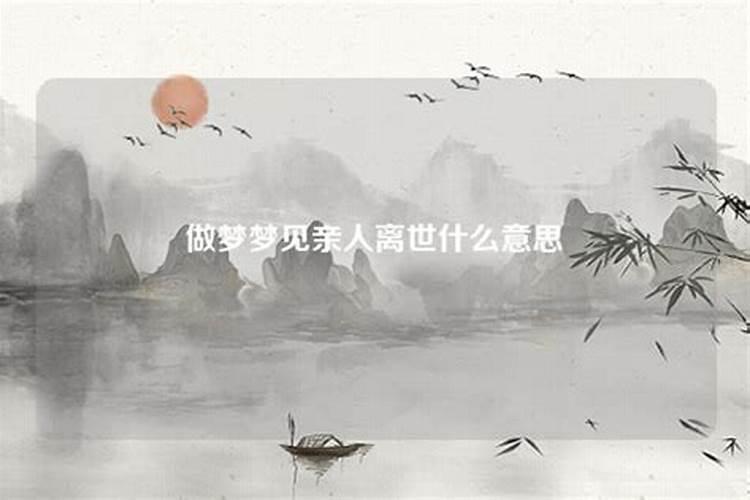 做梦梦到亲人过世什么意思