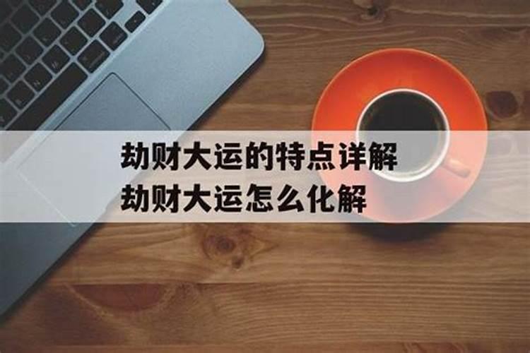 怎么破解劫财