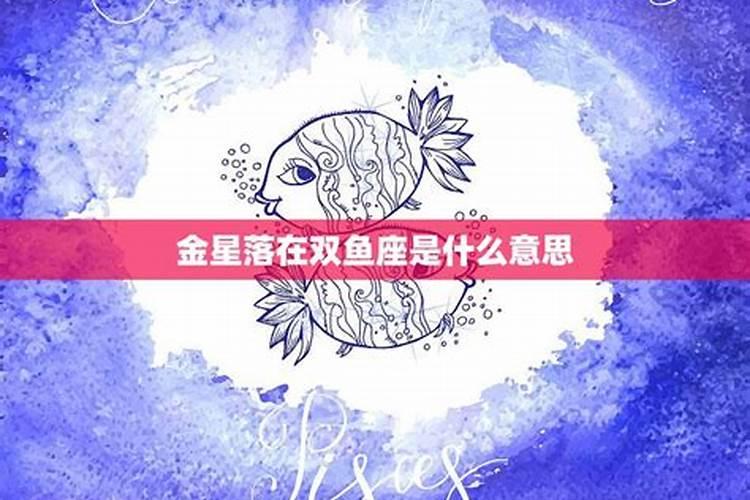 金星落在双鱼座是什么意思