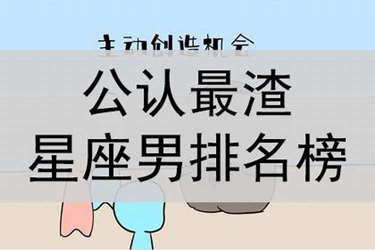 公认最渣的星座男女排行榜