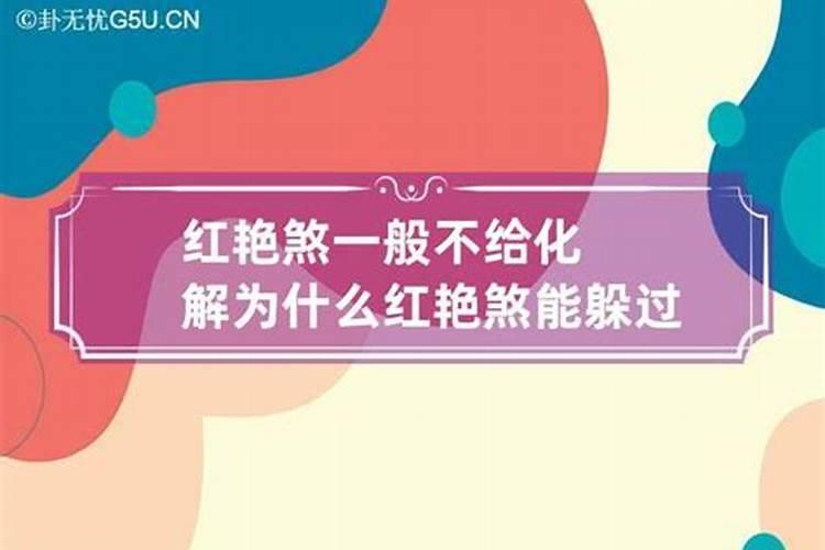 驳婚煞和红艳煞是什么