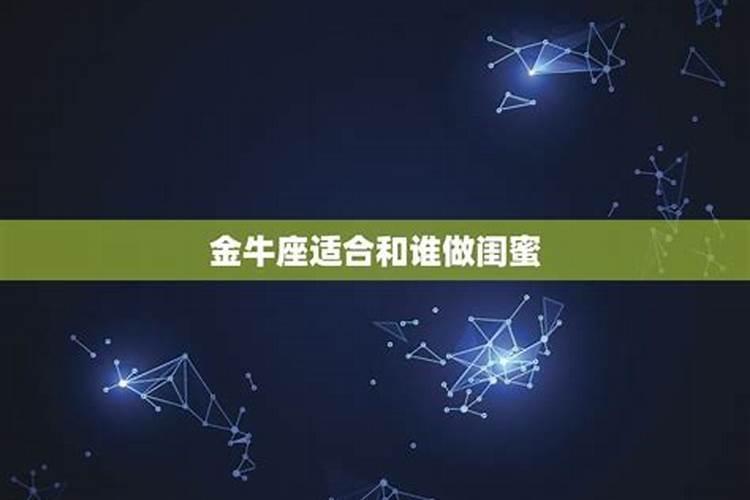 金牛座适合跟什么星座做闺蜜