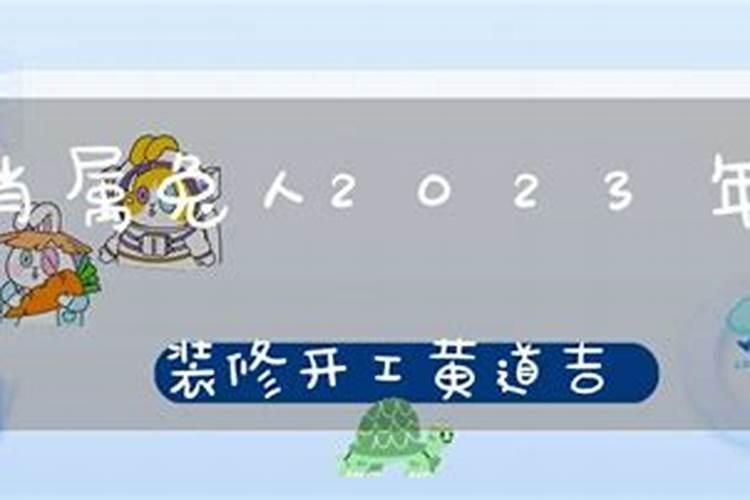 属兔人搬家吉日2023年