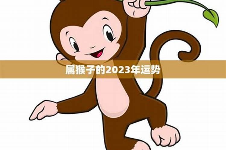 2023年猴子运势不好可以结婚嘛