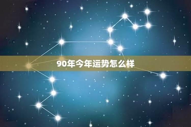 90年出生今年的运势