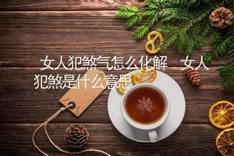 婚姻中犯小煞是什么意思啊