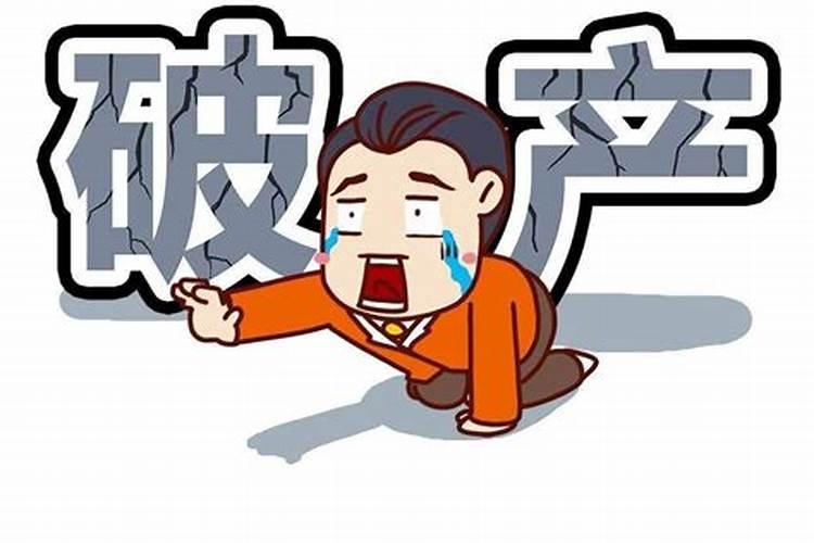 梦见公司倒闭是什么意思