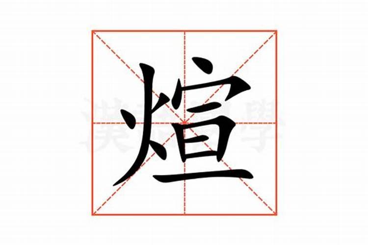 煊字五行属什么的意思