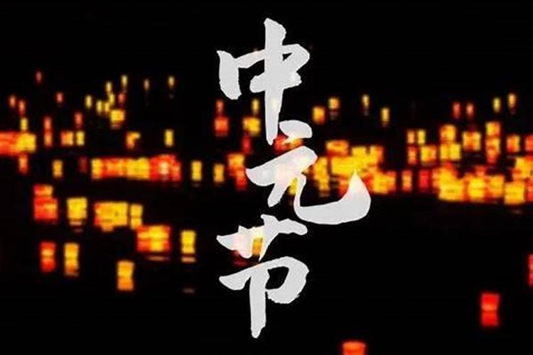 中元节夜间禁忌