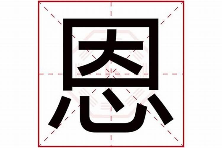 恩字五行属什么,名字里寓意是什么