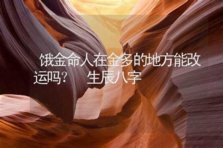 算命可以改运吗？