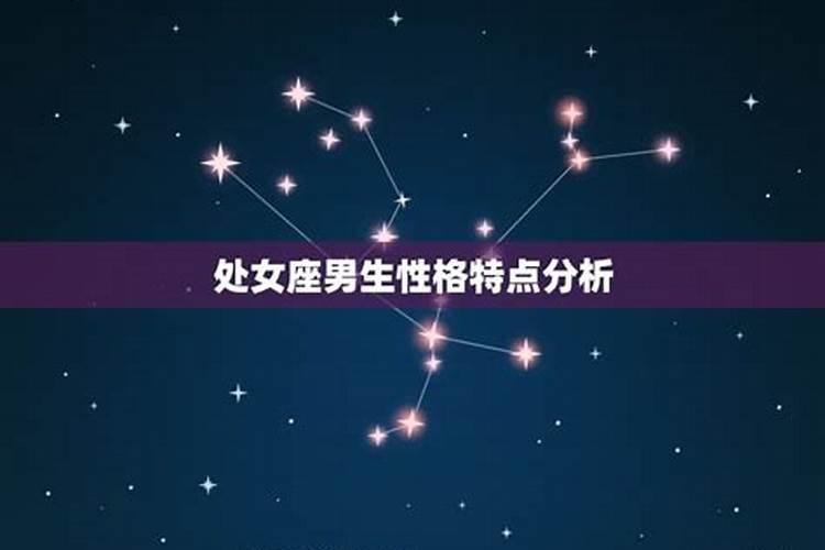 十二星座男处女情结