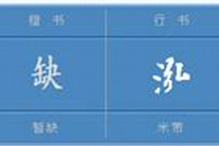 泓字属于五行属什么