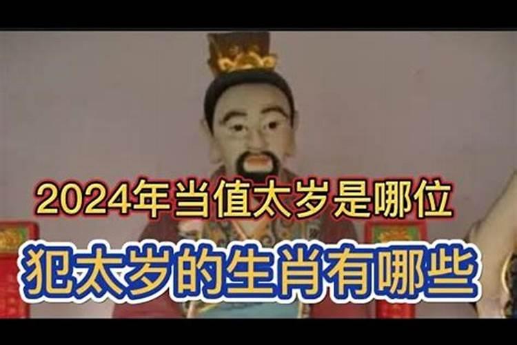 今年当值太岁是谁啊