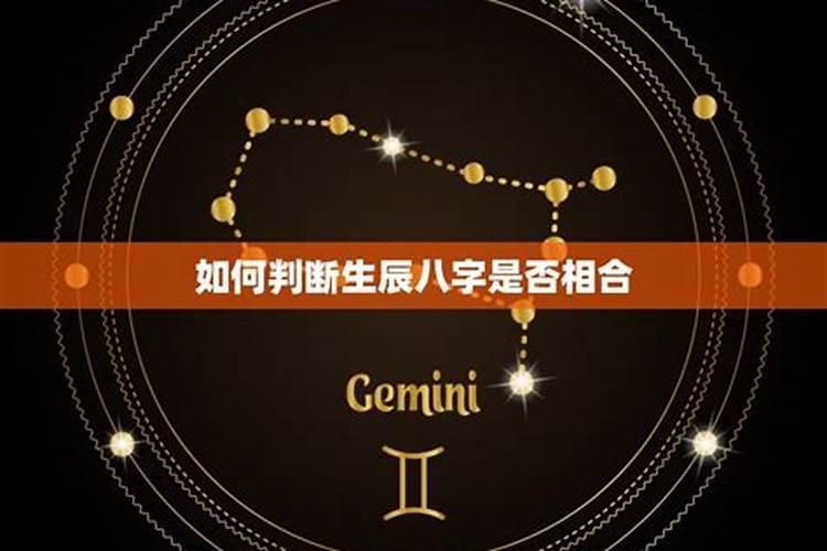 生辰八字合星盘不合