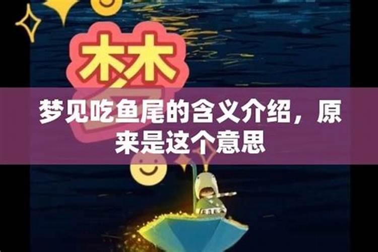 梦见别人给我吃鱼尾