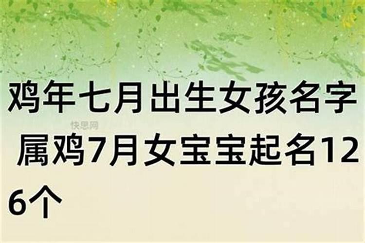 鸡年农历7月出生运势如何