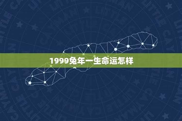 1999属兔一生运势