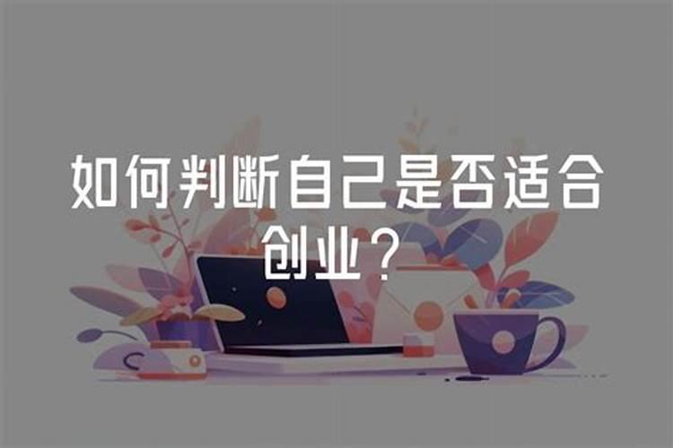 本命年适合创业吗