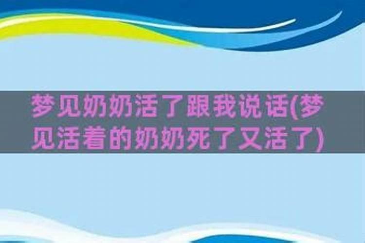 梦到活着的奶奶死了又活了又死了