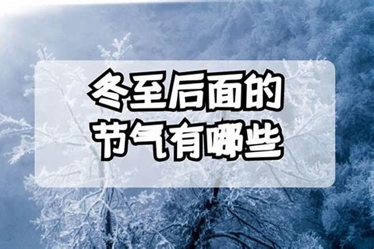 冬至过后的几个节气