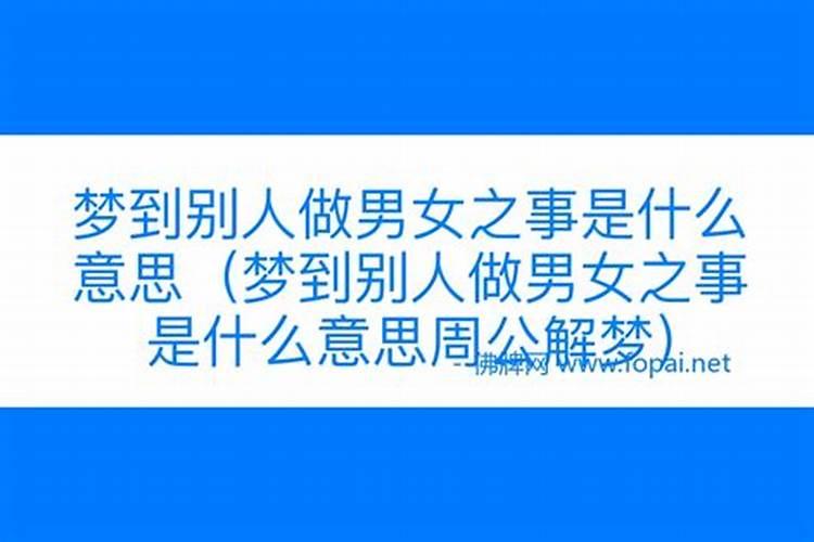 梦见和仇人做男女之事什么意思