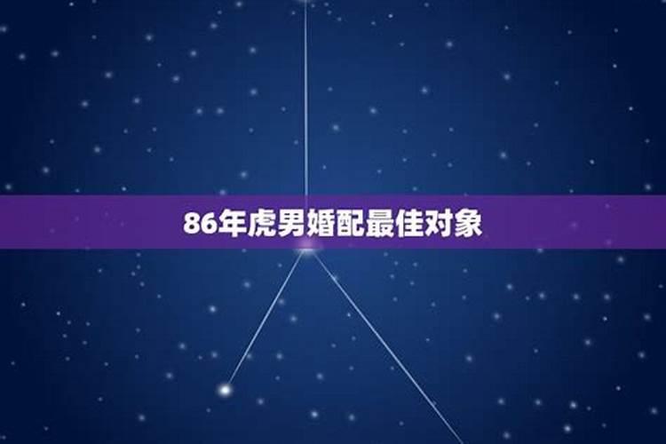 86年婚配什么属相最好，86年男命找什么属相的合适结婚