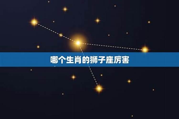 狮子座是最强的星座吗