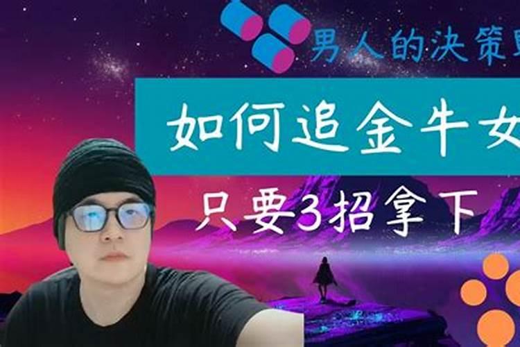 怎么去追金牛女