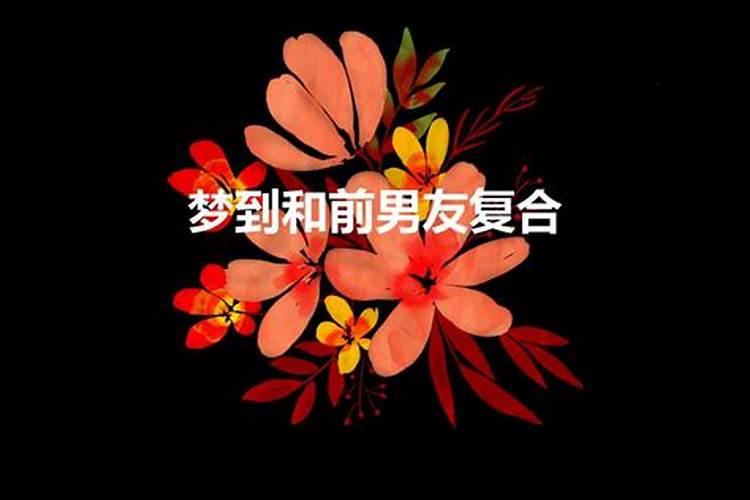 为什么总梦见前男友和我复合