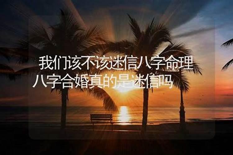 该不该信八字算命婚姻合不合