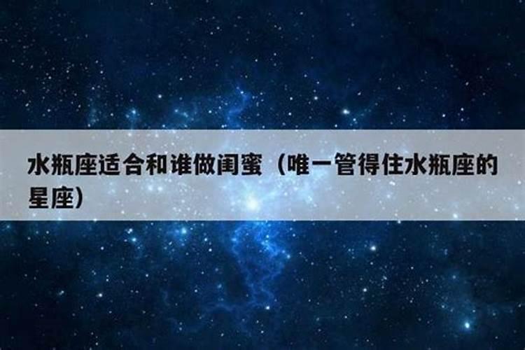 谁能镇住水瓶座，哪个星座能克制住水瓶座呢