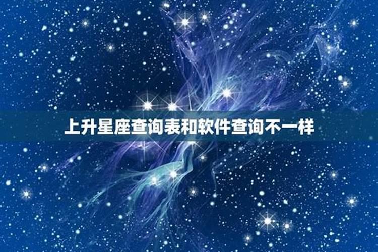 上升星座和星座不一样