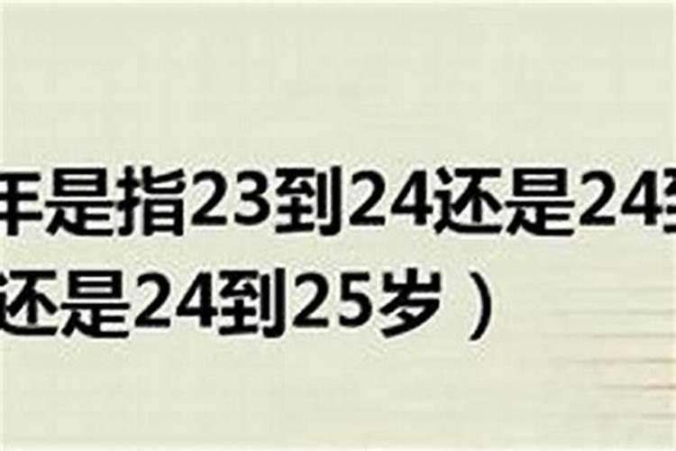 为什么说24岁是本命年