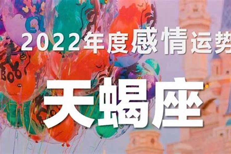 天蝎座2022年婚姻