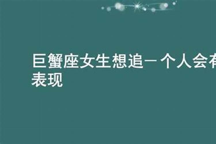 巨蟹座彻底放弃一个人会有哪些表现呢