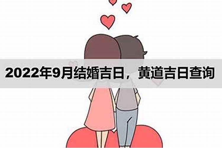 2021年9月订婚黄道吉日一览表